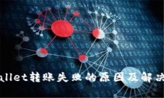 tpWallet转账失败的原因及解