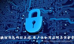 区块链钱包网站关闭：用